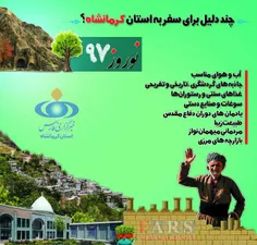 چند دلیل برای سفر به استان کرمانشاه