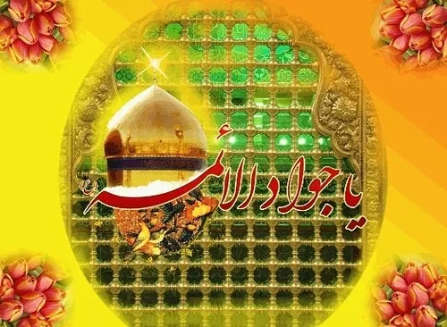 مژده ز سوی خدا بر همه آمد / دست گل جواد الائمه آمد