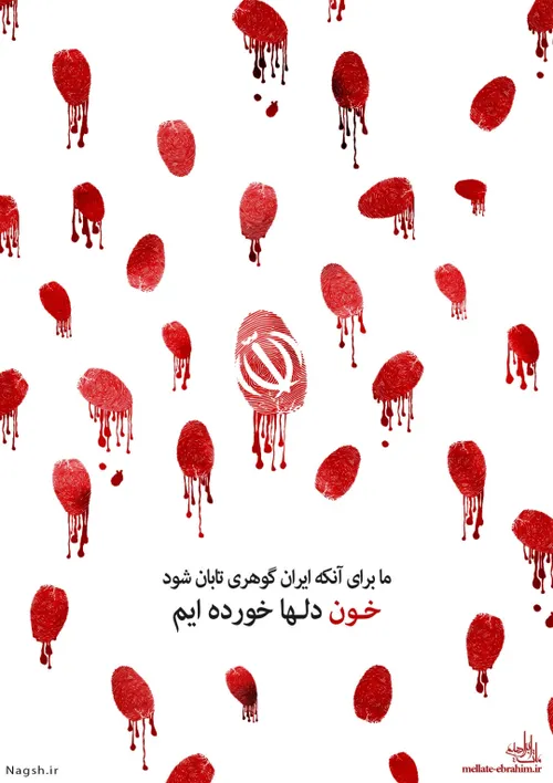 ما برای آنکه ایران گوهری تابان شود، خون دلها خورده ایم...
