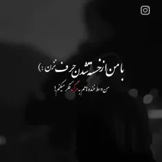 ‌  با من از قوی بودن حرف نزن، ‏ من چیزایی رو با خنده تعری