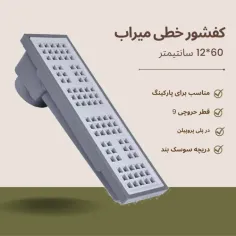 کفشور پارکینگی میراب 40*12