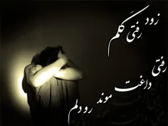 دیگه رفتی درداموبه کی بگم؟؟؟؟؟