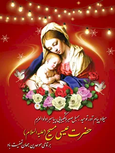 عیدتان مبارک  دوستداران حضرت عیسی مسیح علیه السلام