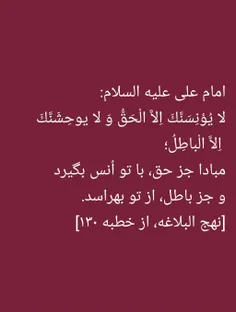 امام على عليه السلام:لا يُؤنِسَنَّكَ اِلاَّ الْحَقُّ وَ ل