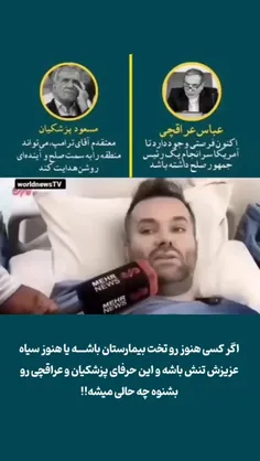 اگر کسی هنوز رو تخت بیمارستان باشه یا هنوز سیاه عزیزش تنش