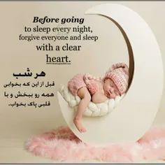 هر شب قبل از این که بخوابی همه رو ببخش و با قلبی پاک بخوا