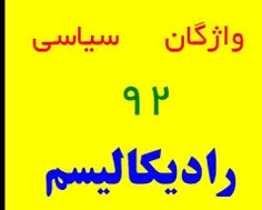 رادیکالیسم