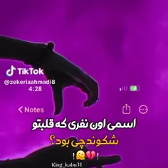 کسی که قلبو شکوند اول اسمش م بود 