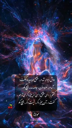 🌱🍒دوش دیوانه شدم،عشق مرا دید و بگفت