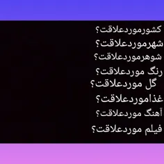 هرچی دلتون خواست بپرسید🤔🤔