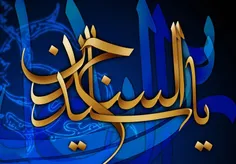 یا امام سجاد سید الساجدین، حضرت علی بن الحسین (ع)