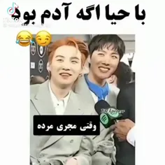 با حیا اگه آدم بود❤😂😂