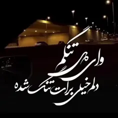 دلم خیلی برات تنگ شدع🥺💔