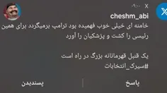 پزشکیان انتخاب خودتون بود