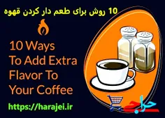 معرفی 10 روش برای طعم دار کردن قهوه و نوشیدن قهوه خوشمزه