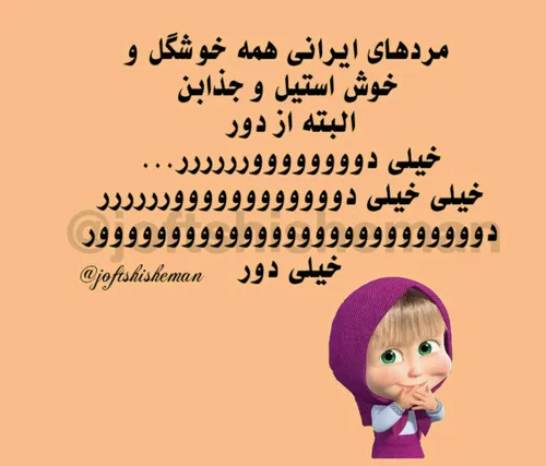 خلییی خیلییی دووووور😄 😄 😄 😂 😂