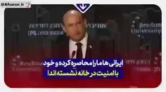 ایران مارا محاصره کرده،مردمش راحت در خانه نشسته اند!!!