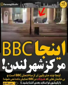 اینجا BBC مرکز شهر لندن❗🤯