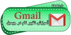 آموزش تصویری تغییر نام جیمیل Gmail