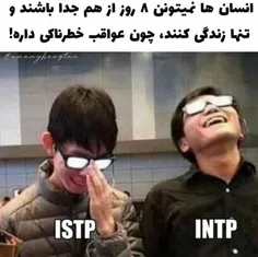 بچه ها من دوماه پیش فهمیدم رفیقم تایب INTP هست اون هم تاز