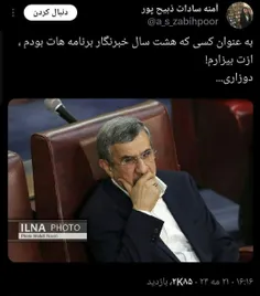 توییت آمنه سادات ذبیح پور خطاب به احمدی نژاد؛‏به عنوان کس