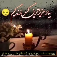 خواندن فاتحه و صلوات 🌷 به نیابت از درگذشتگان خاک 