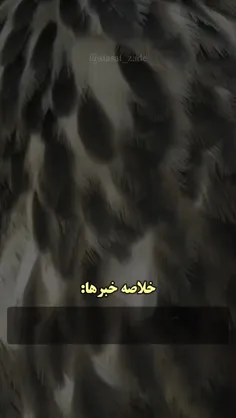 خلاصه ی خبر ها ....