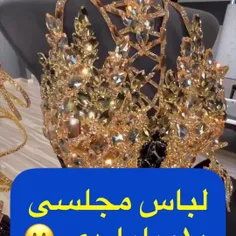 لباس مجلسی ۱۰ میلیاردی