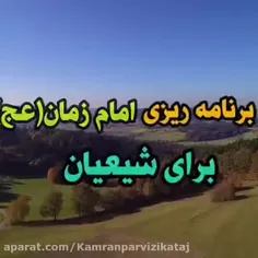 برنامه ریزی امام زمان برای شیعیان