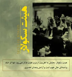 هیئت سکولار 