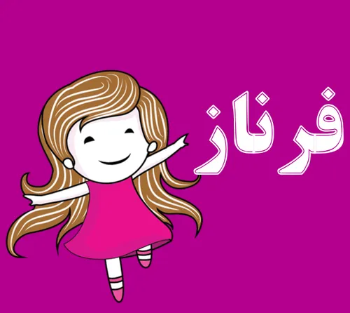 فرناز