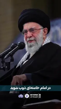 در امام خامنه ای ذوب شوید...❤️🩷🧡