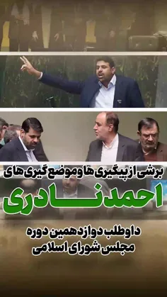 احمد نادری داوطلب مجلس شورای اسلامی