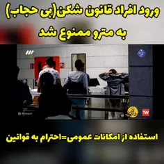 جلوگیری از ورود افراد بی حجاب به مترو تهران