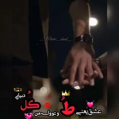 عشق ینی طُ و تو واسه من کُل دنیایی 💜