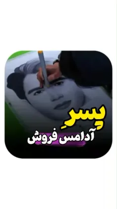 پسرکی ( مرد) که برای حفظ آبروی شهرش به زنان و دختران تذکر