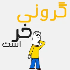 این دیگه واقعا حقش هست...