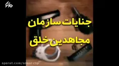 جنایات سازمان مجاهدین خلق