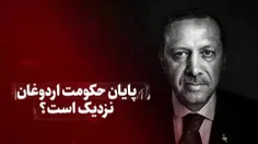 🎥ویدیو /پایان حکومت اردوغان نزدیک است؟