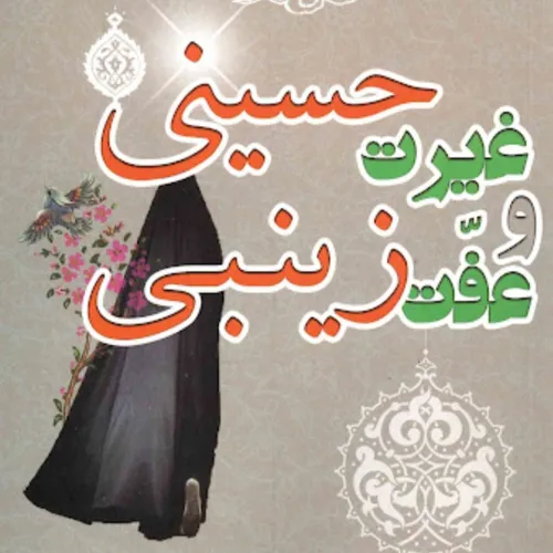 امام حسین و درس غیرت