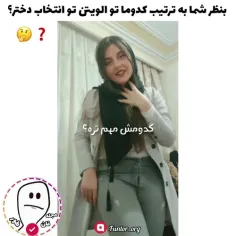 بنظر خودم اول اخلاق بعدش قیافه هیکل هم ک درست میشه😬❤️‍🩹فا