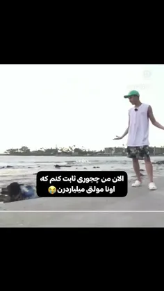 الان من چه جوری ثابت کنم که اونا مولتی میلیاردن 😑🤣