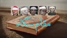 تلاوت قرآن 