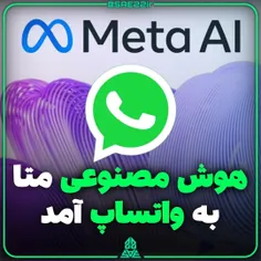 هوش مصنوعی متا به واتساپ آمد