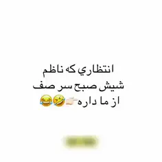 انتظار ناظم ها ساعت ۷ صبح سر صف از ما🗿😐