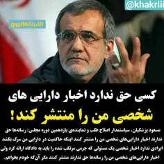 🔴📣پزشکیان: کسی حق ندارد اخبار دارایی‌های شخصی من را منتشر