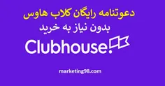 دعوتنامه رایگان کلاب هاوس