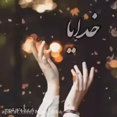 خدایا بی تو هرگز