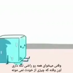 وقتی میخوای همه رو از خودت راضی نگهداری، دیگه چیزی از خود