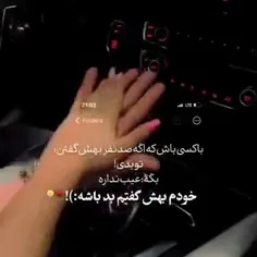 خودم بهش گفتم بد باشه ♥️🥲